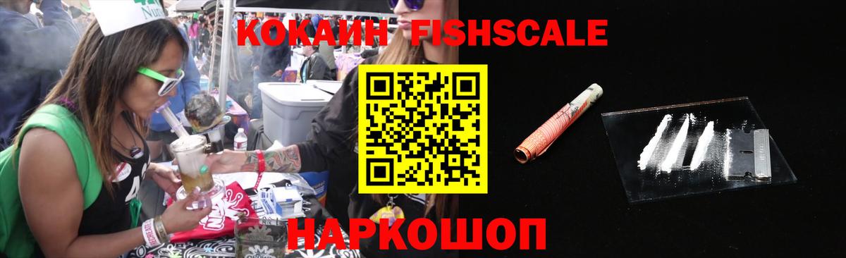 КОКАИН FishScale Ярославль
