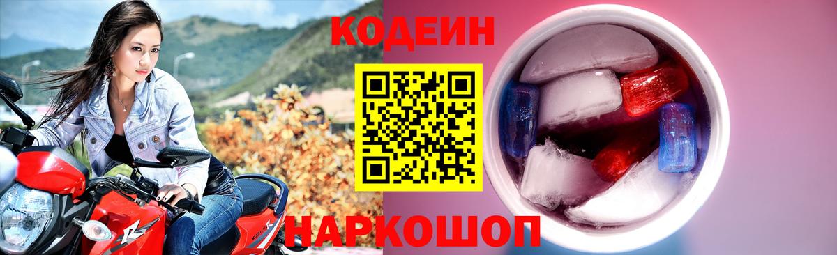 Codein напиток Lean (лин) Ярославль